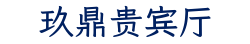 玖鼎贵宾厅