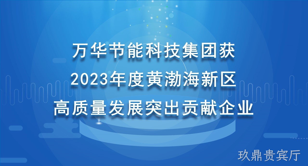 玖鼎贵宾厅科技集团获 2023年度黄渤海新区高质量发展突出贡献企业