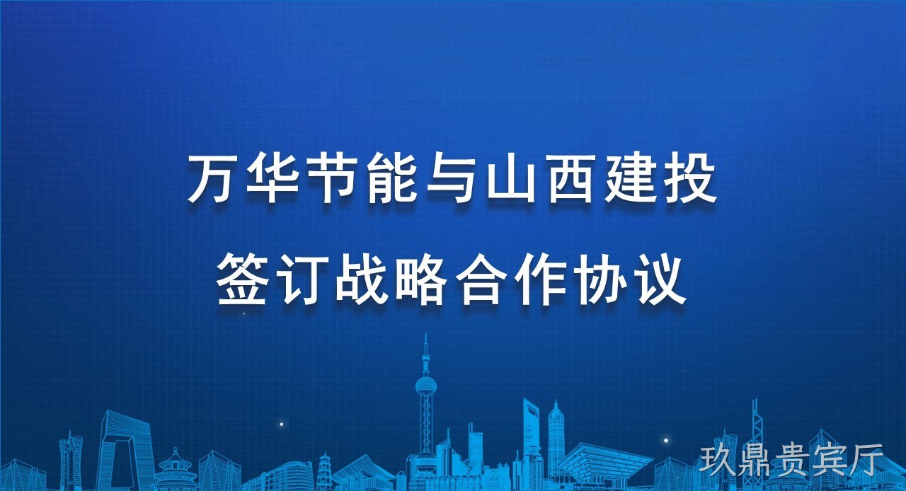 玖鼎贵宾厅与山西建投签订战略合作协议