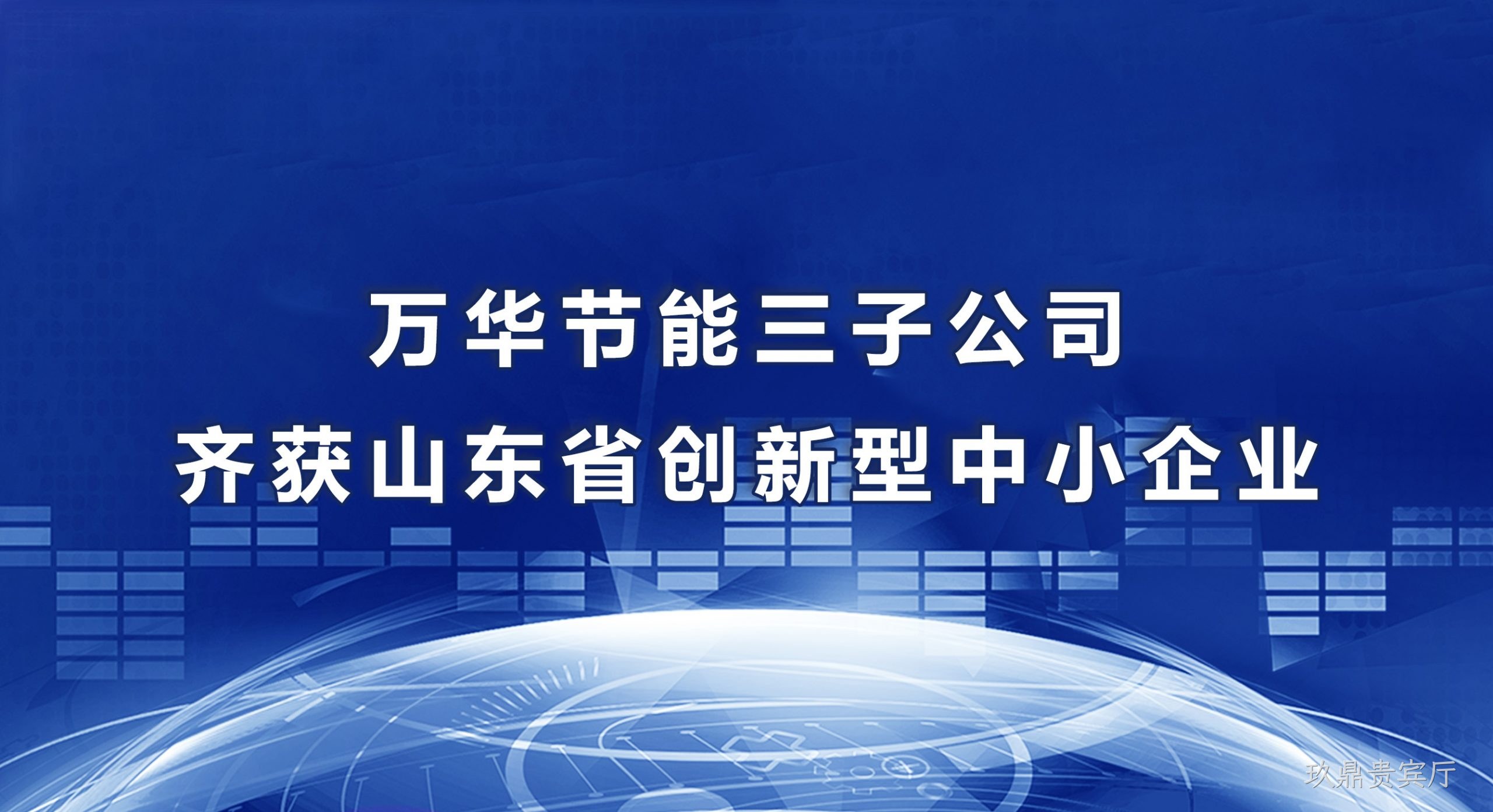 玖鼎贵宾厅三子公司齐获山东省创新型中小企业