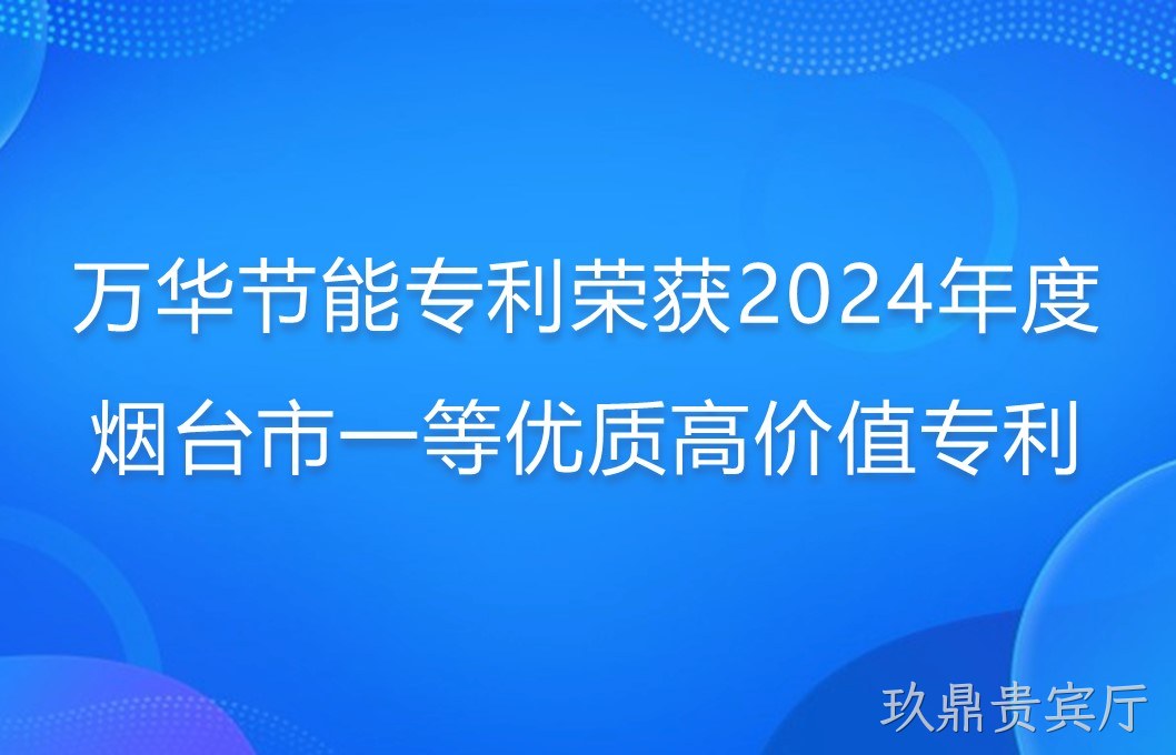 玖鼎贵宾厅专利荣获2024年度烟台市一等优质高价值专利