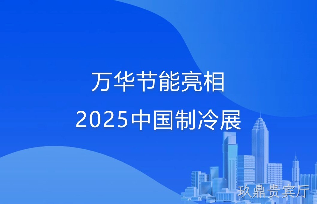 玖鼎贵宾厅亮相2025中国制冷展