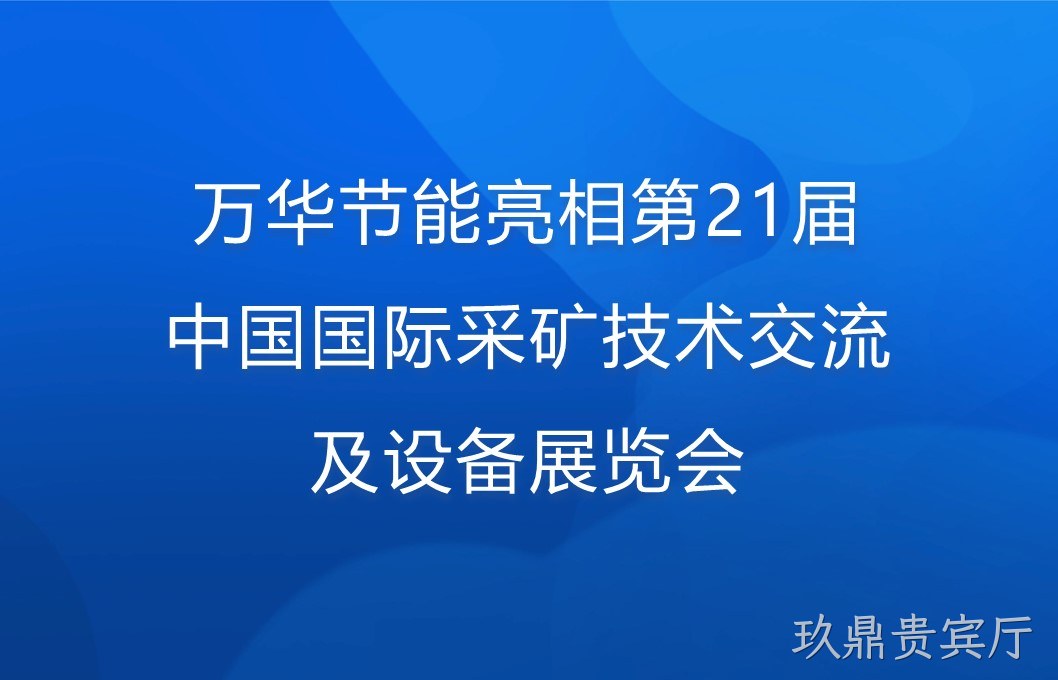 玖鼎贵宾厅亮相第21届中国国际采矿技术交流及设备展览会