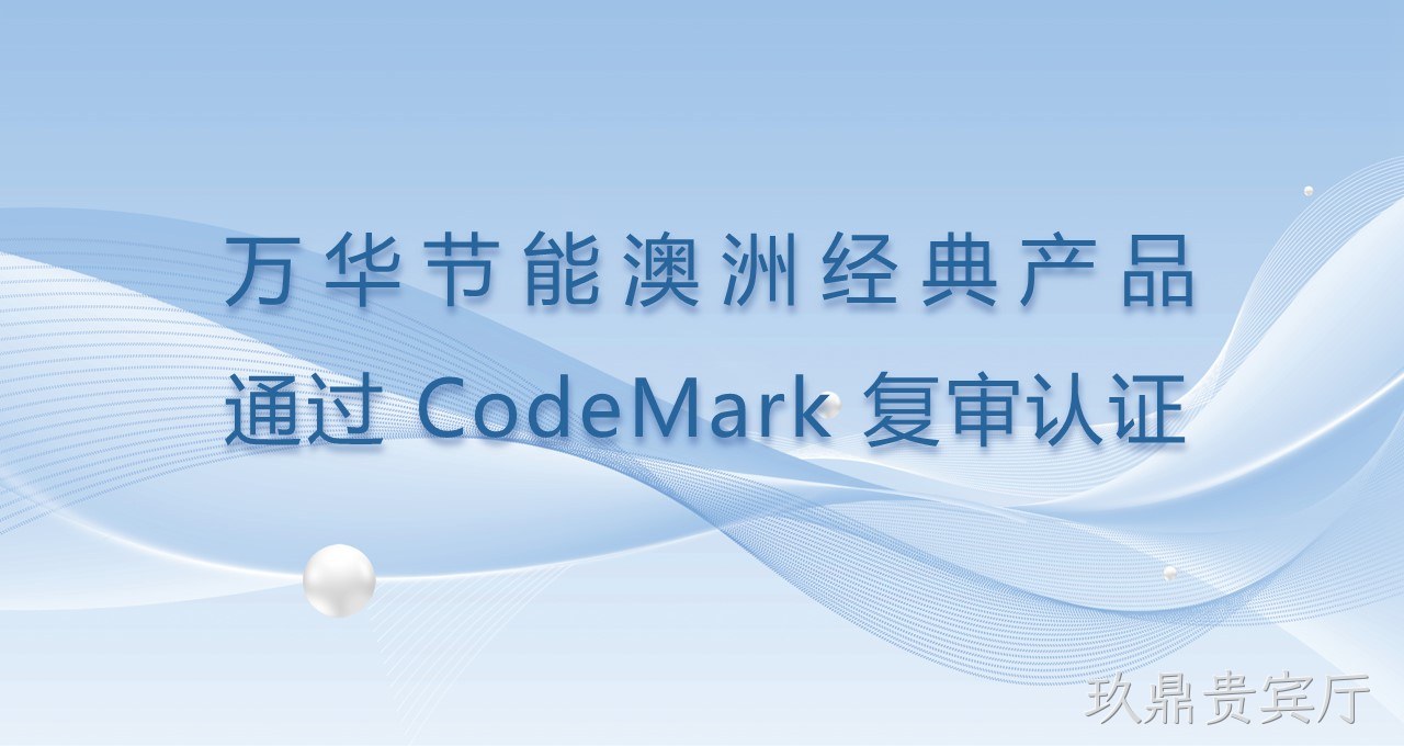 玖鼎贵宾厅澳洲经典产品通过CodeMark复审认证
