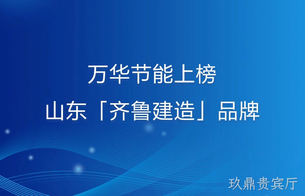 玖鼎贵宾厅上榜山东「齐鲁建造」品牌！