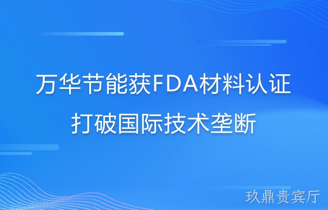 玖鼎贵宾厅打破国际巨头在食品级防护材料领域技术垄断