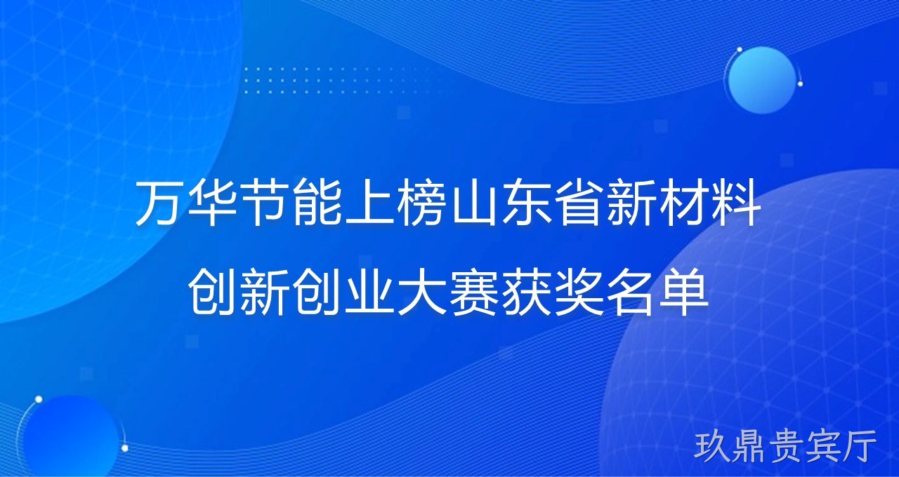 玖鼎贵宾厅上榜山东省新材料创新创业大赛获奖名单