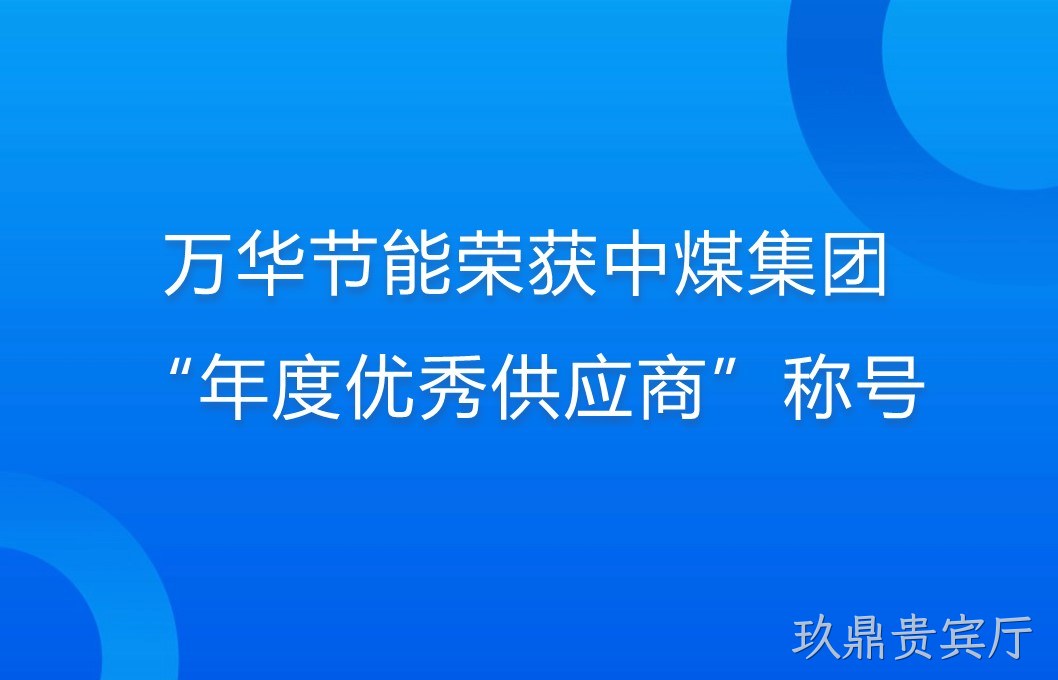 玖鼎贵宾厅荣获中煤集团“年度优秀供应商”称号