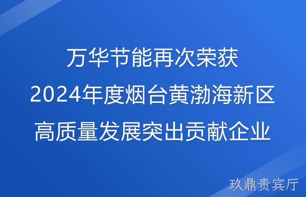 玖鼎贵宾厅再次荣获2024年度烟台黄渤海新区高质量发展突出贡献企业