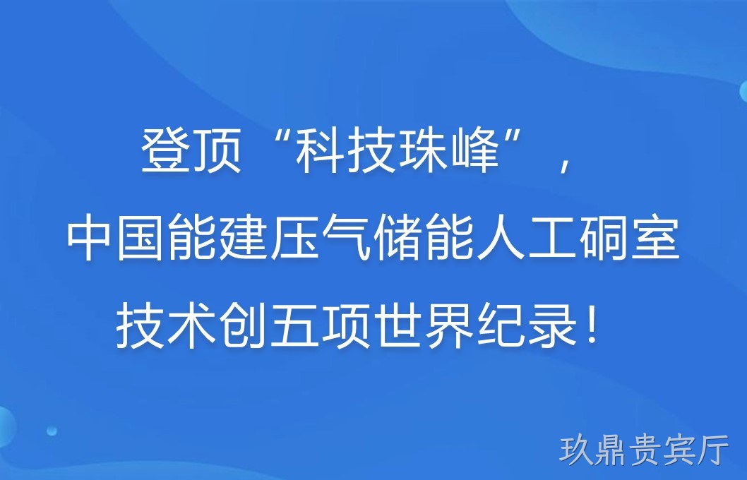 登顶“科技珠峰”！中国能建压气储能人工硐室技术创五项世界纪录