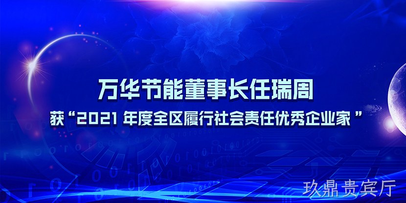玖鼎贵宾厅董事长任瑞周获“2021年度全区履行社会责任优秀企业家”