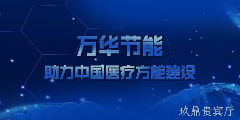 玖鼎贵宾厅助力中国医疗方舱建设