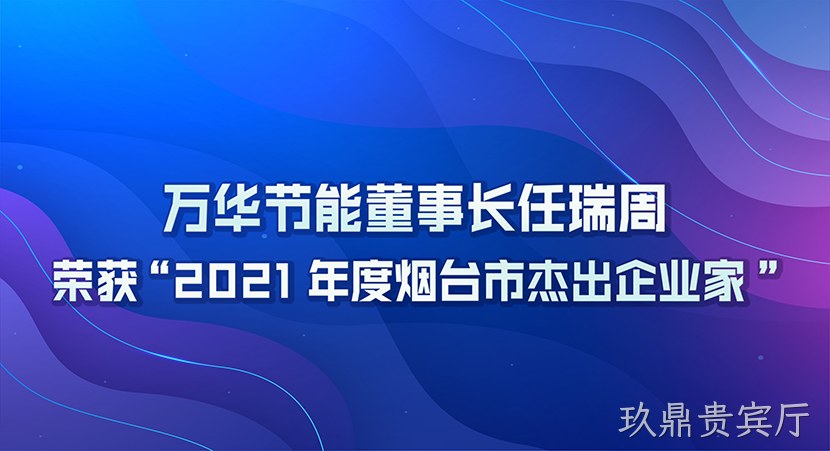 玖鼎贵宾厅董事长任瑞周荣获2021年度“烟台市杰出企业家”