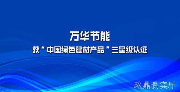 玖鼎贵宾厅多项产品获“中国绿色建材产品”三星级认证